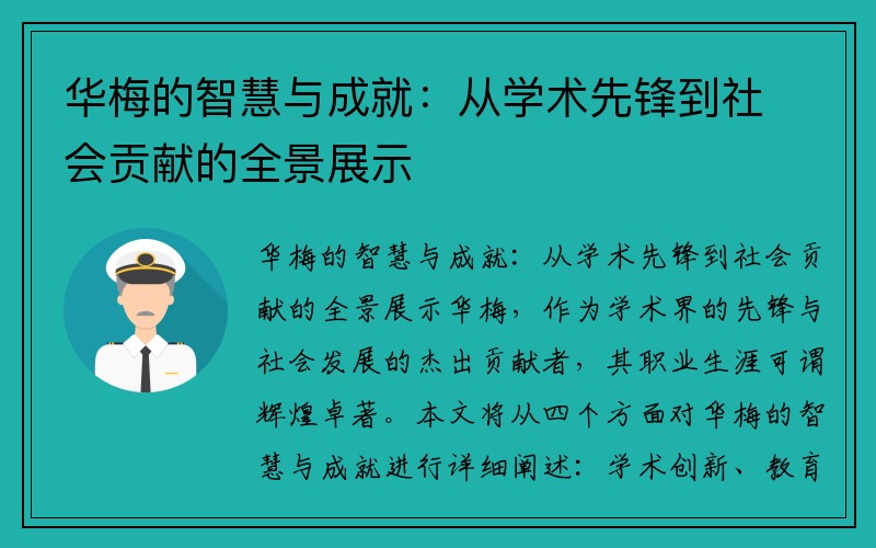 华梅的智慧与成就：从学术先锋到社会贡献的全景展示