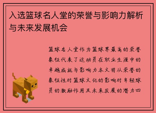 入选篮球名人堂的荣誉与影响力解析与未来发展机会