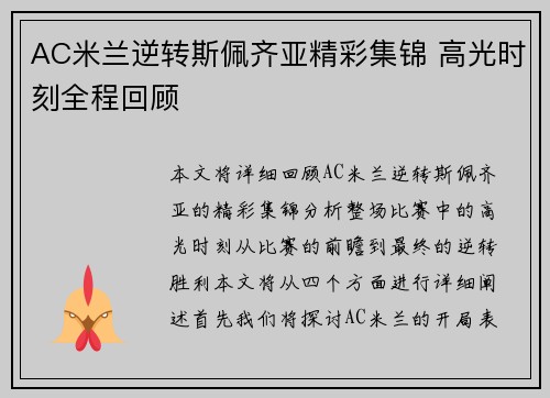 AC米兰逆转斯佩齐亚精彩集锦 高光时刻全程回顾