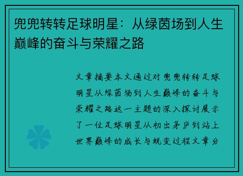 兜兜转转足球明星：从绿茵场到人生巅峰的奋斗与荣耀之路