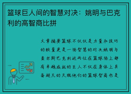 篮球巨人间的智慧对决：姚明与巴克利的高智商比拼