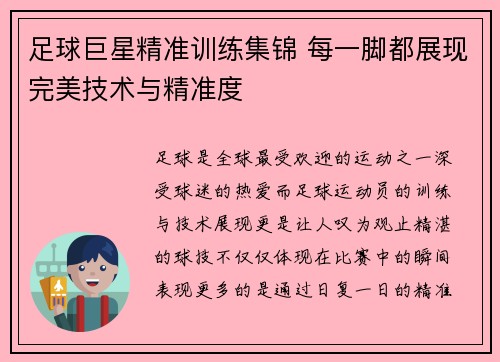 足球巨星精准训练集锦 每一脚都展现完美技术与精准度