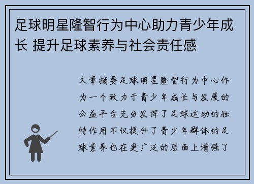 足球明星隆智行为中心助力青少年成长 提升足球素养与社会责任感
