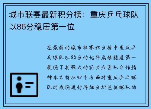 城市联赛最新积分榜：重庆乒乓球队以86分稳居第一位