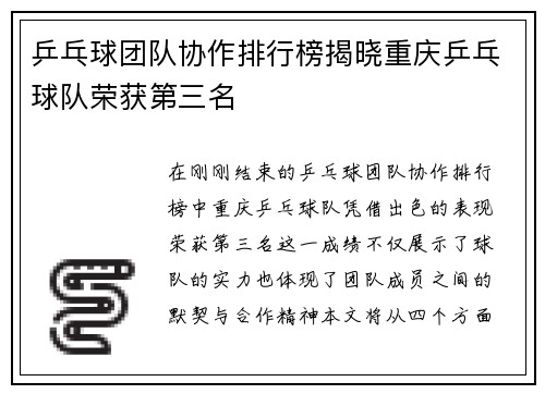 乒乓球团队协作排行榜揭晓重庆乒乓球队荣获第三名