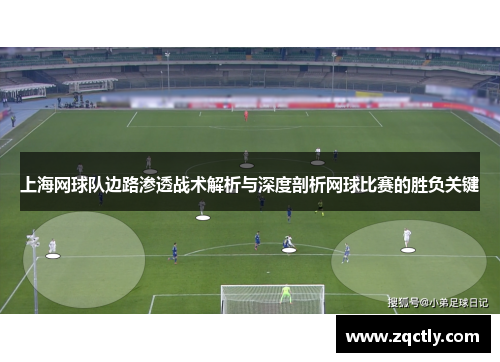 上海网球队边路渗透战术解析与深度剖析网球比赛的胜负关键