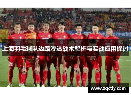上海羽毛球队边路渗透战术解析与实战应用探讨