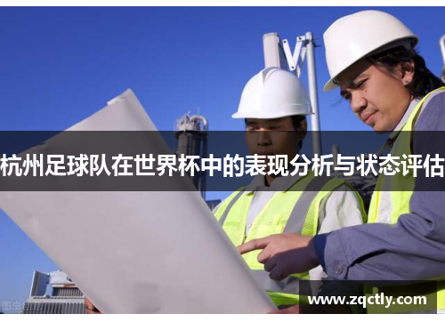 杭州足球队在世界杯中的表现分析与状态评估