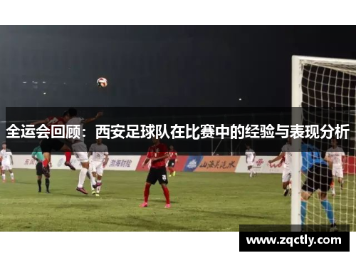 全运会回顾：西安足球队在比赛中的经验与表现分析