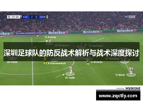 深圳足球队的防反战术解析与战术深度探讨