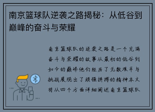 南京篮球队逆袭之路揭秘：从低谷到巅峰的奋斗与荣耀