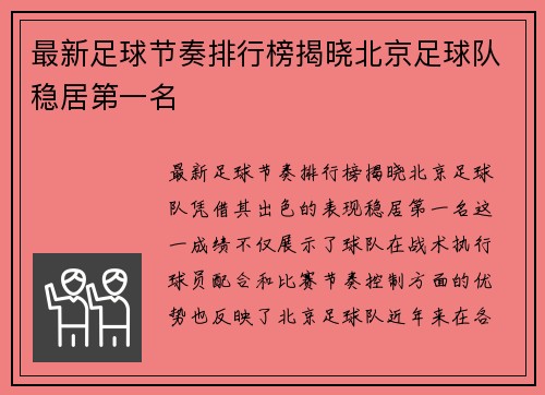 最新足球节奏排行榜揭晓北京足球队稳居第一名