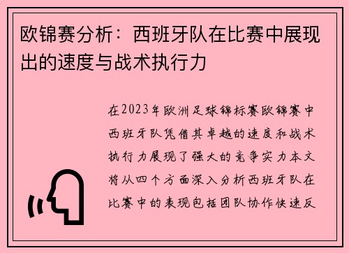 欧锦赛分析：西班牙队在比赛中展现出的速度与战术执行力