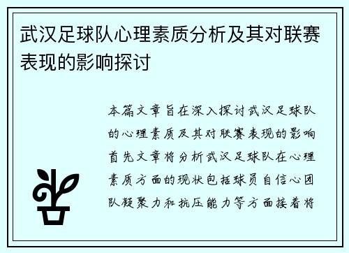 武汉足球队心理素质分析及其对联赛表现的影响探讨