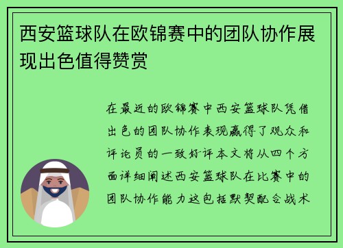 西安篮球队在欧锦赛中的团队协作展现出色值得赞赏
