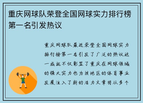 重庆网球队荣登全国网球实力排行榜第一名引发热议