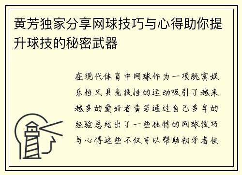 黄芳独家分享网球技巧与心得助你提升球技的秘密武器