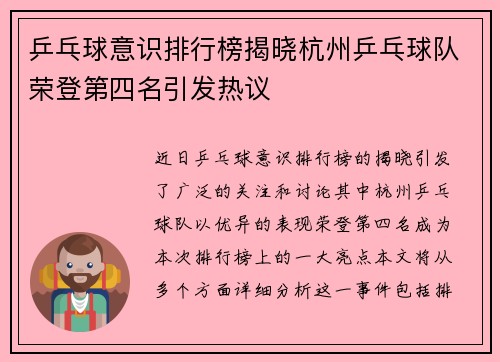 乒乓球意识排行榜揭晓杭州乒乓球队荣登第四名引发热议