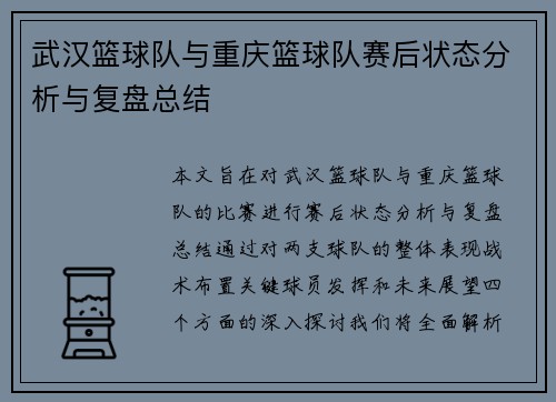 武汉篮球队与重庆篮球队赛后状态分析与复盘总结