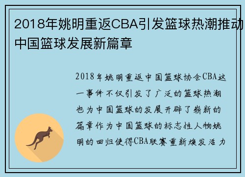2018年姚明重返CBA引发篮球热潮推动中国篮球发展新篇章