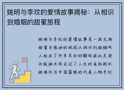 姚明与李玟的爱情故事揭秘：从相识到婚姻的甜蜜旅程