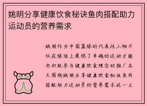 姚明分享健康饮食秘诀鱼肉搭配助力运动员的营养需求