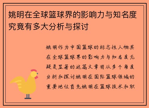 姚明在全球篮球界的影响力与知名度究竟有多大分析与探讨