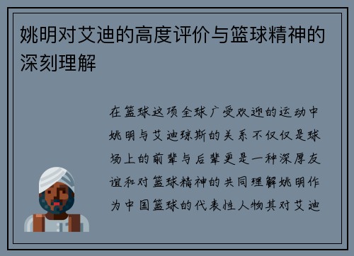 姚明对艾迪的高度评价与篮球精神的深刻理解