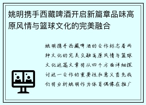 姚明携手西藏啤酒开启新篇章品味高原风情与篮球文化的完美融合