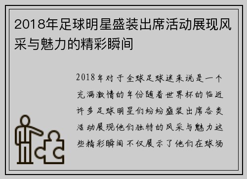 2018年足球明星盛装出席活动展现风采与魅力的精彩瞬间