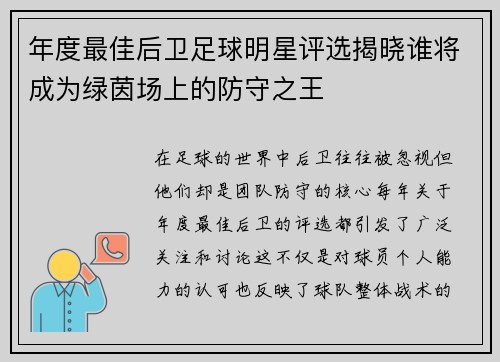 年度最佳后卫足球明星评选揭晓谁将成为绿茵场上的防守之王