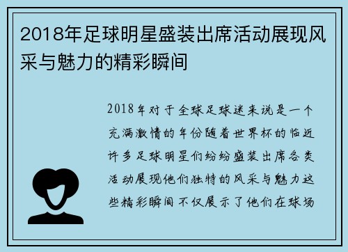 2018年足球明星盛装出席活动展现风采与魅力的精彩瞬间