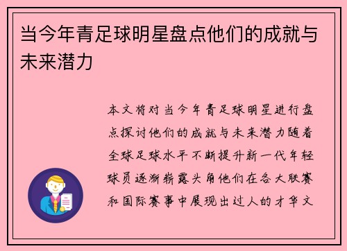 当今年青足球明星盘点他们的成就与未来潜力
