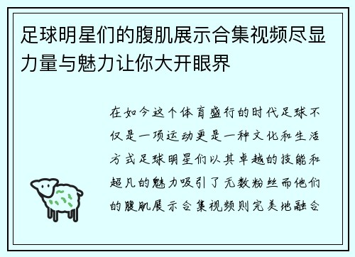 足球明星们的腹肌展示合集视频尽显力量与魅力让你大开眼界