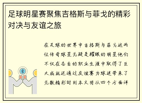 足球明星赛聚焦吉格斯与菲戈的精彩对决与友谊之旅