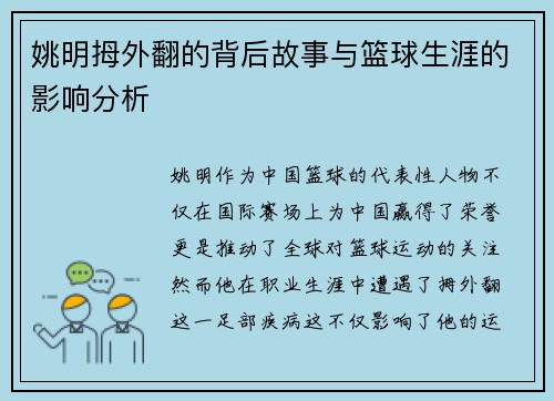 姚明拇外翻的背后故事与篮球生涯的影响分析