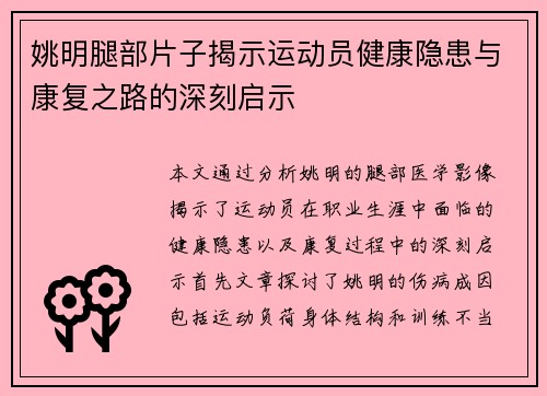 姚明腿部片子揭示运动员健康隐患与康复之路的深刻启示