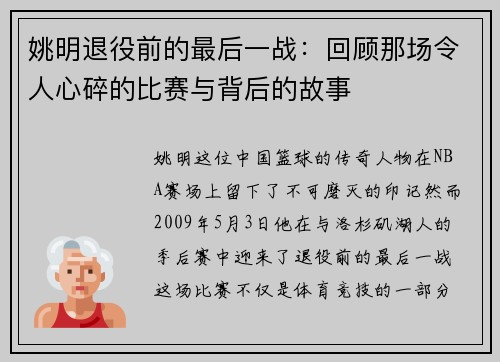 姚明退役前的最后一战：回顾那场令人心碎的比赛与背后的故事