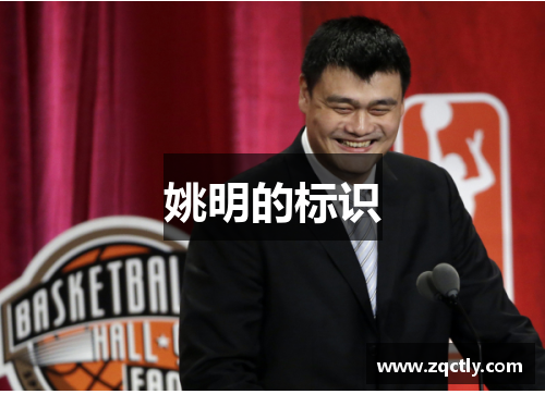 姚明的标识