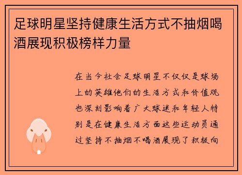 足球明星坚持健康生活方式不抽烟喝酒展现积极榜样力量