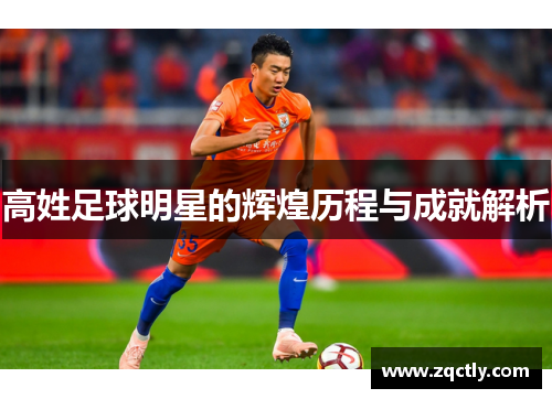 高姓足球明星的辉煌历程与成就解析
