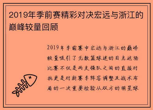 2019年季前赛精彩对决宏远与浙江的巅峰较量回顾