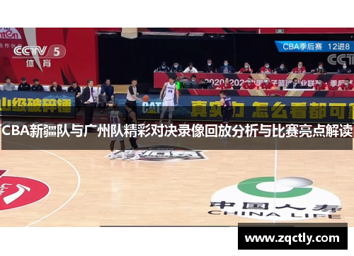 CBA新疆队与广州队精彩对决录像回放分析与比赛亮点解读
