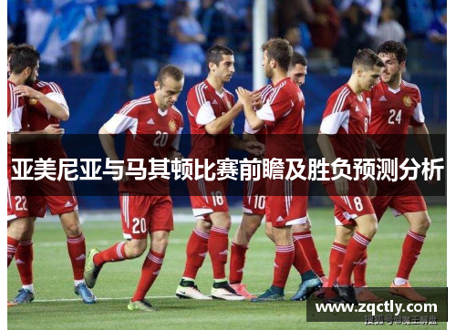 亚美尼亚与马其顿比赛前瞻及胜负预测分析