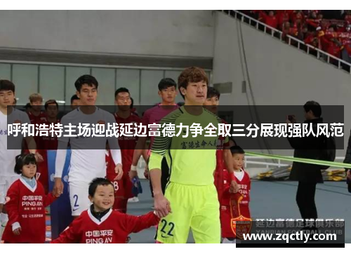呼和浩特主场迎战延边富德力争全取三分展现强队风范