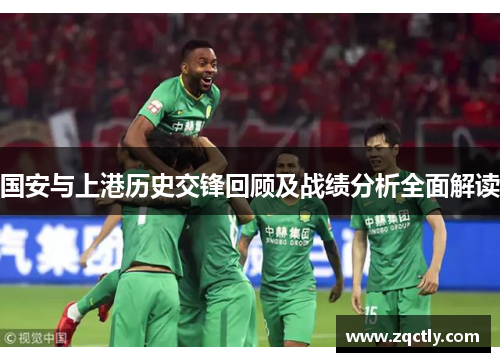 国安与上港历史交锋回顾及战绩分析全面解读