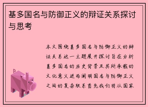 基多国名与防御正义的辩证关系探讨与思考