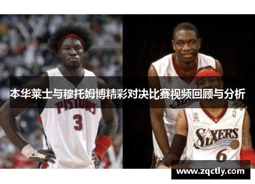 本华莱士与穆托姆博精彩对决比赛视频回顾与分析
