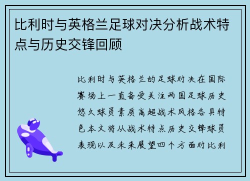 比利时与英格兰足球对决分析战术特点与历史交锋回顾