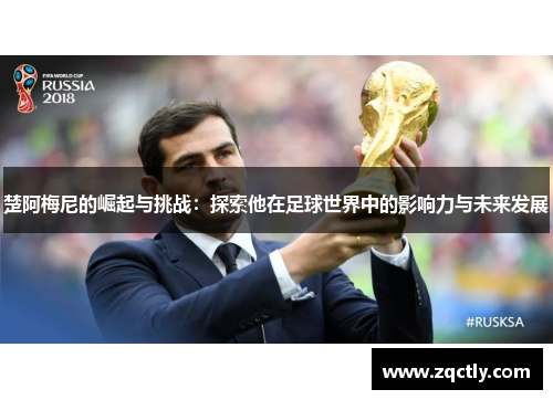 楚阿梅尼的崛起与挑战：探索他在足球世界中的影响力与未来发展